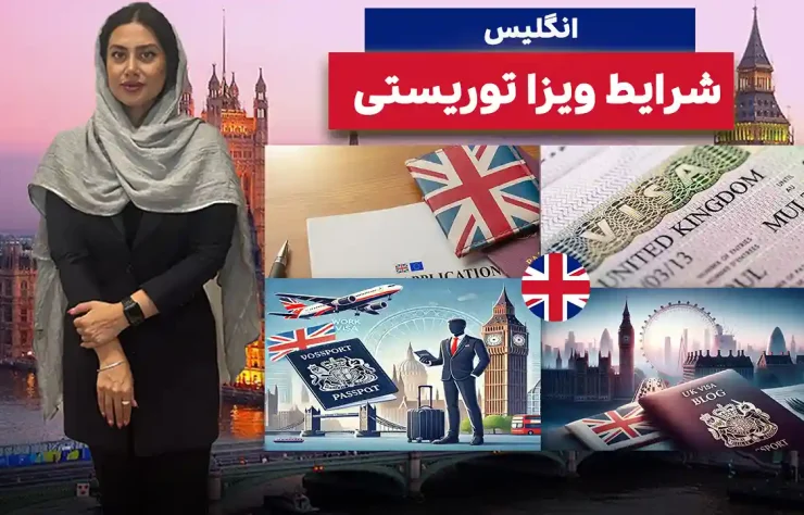 شرایط و مدارک ویزای توریستی انگلیس 2025 | ویدیو آموزش کامل شرایط و مدارک ویزای توریستی انگلیس 2025 | ویدیو آموزش کامل