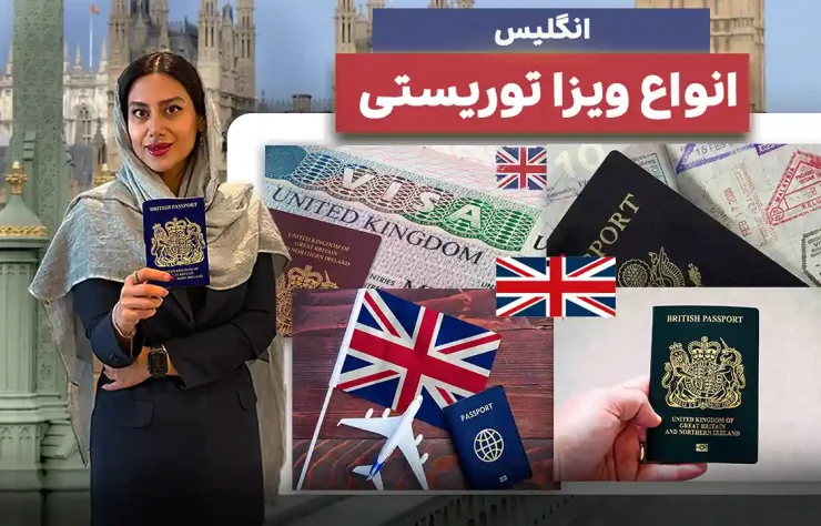 انواع ویزای توریستی انگلیس 2025 | ویدیو راهنمای جامع شرایط، هزینه و مدت اقامت