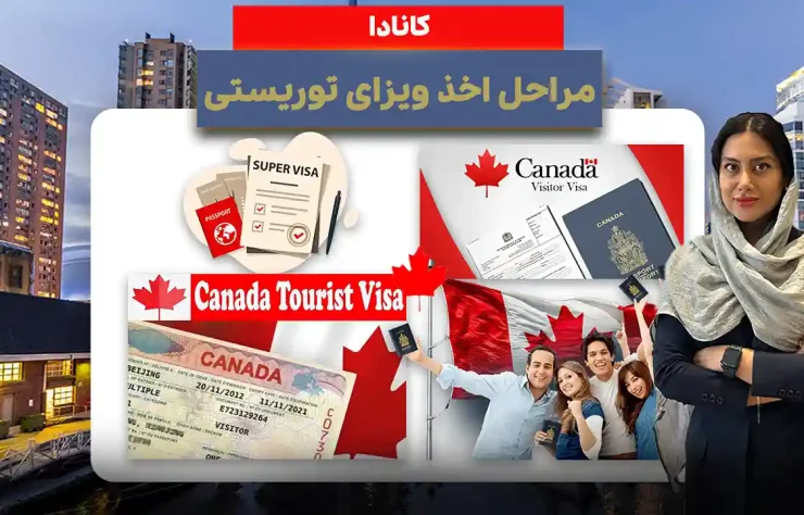 مراحل اخذ ویزای توریستی کانادا ۲۰۲۵ | تجربه واقعی + مدارک لازم + ترفند وقت سفارت مراحل اخذ ویزای توریستی کانادا ۲۰۲۵ | تجربه واقعی + مدارک لازم + ترفند وقت سفارت
