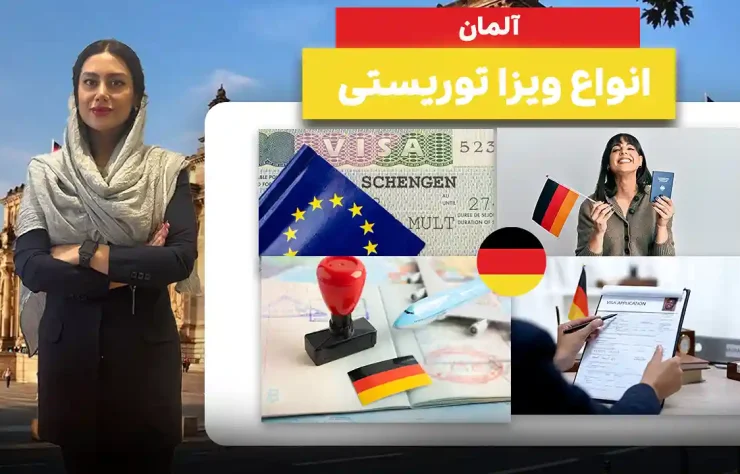 انواع ویزای توریستی آلمان انواع ویزای توریستی آلمان