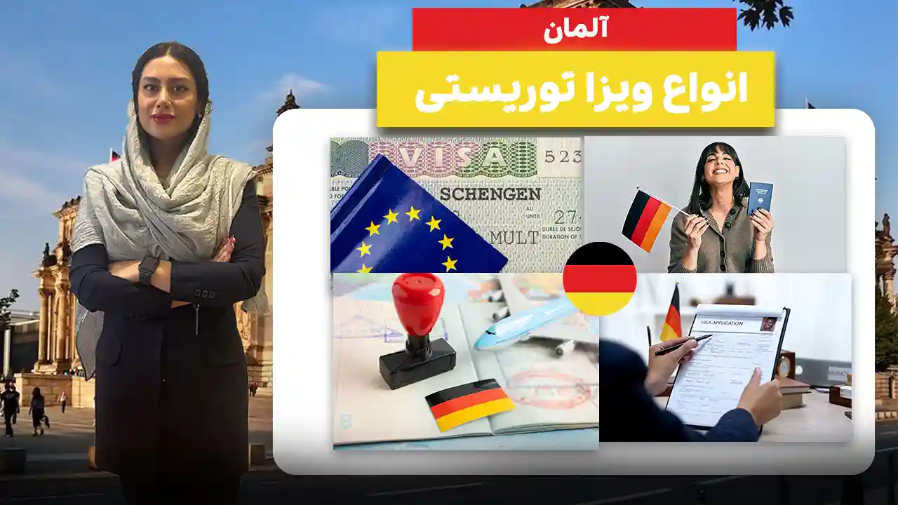 انواع ویزای توریستی آلمان