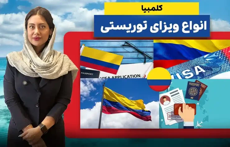 ویزای کلمبیا ویزای کلمبیا