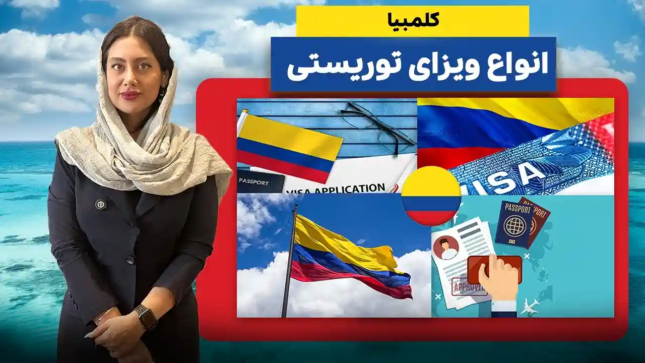 ویزای کلمبیا