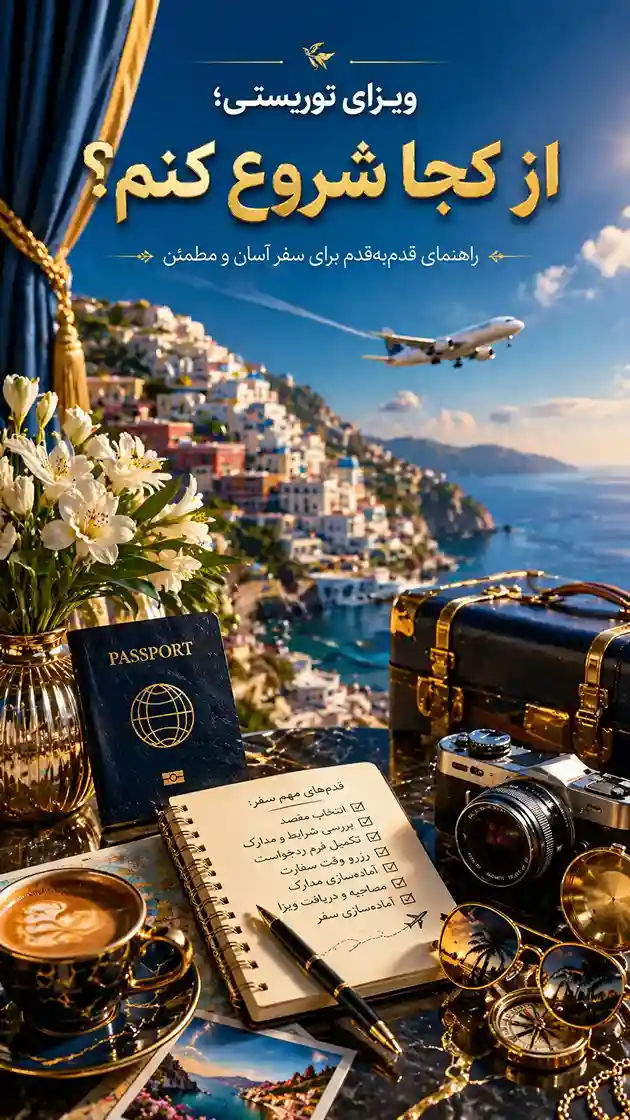 دریافت ویزای توریستی