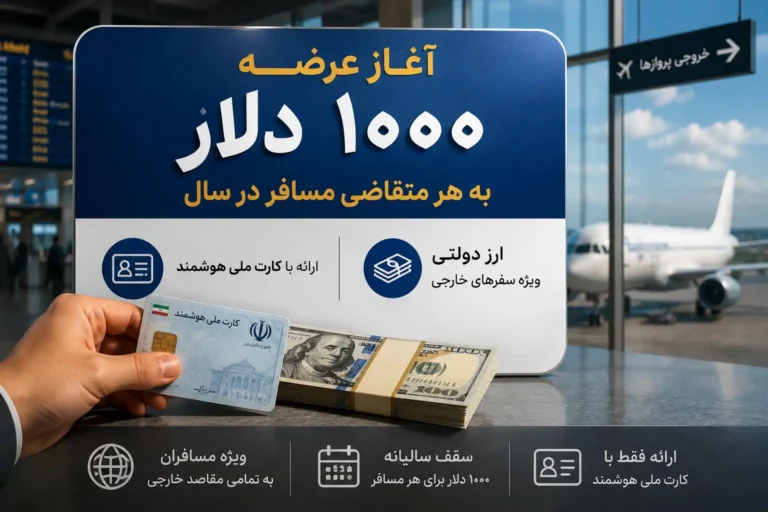 آغاز عرضه ۱۰۰۰ دلار به هر متقاضی مسافر در سال