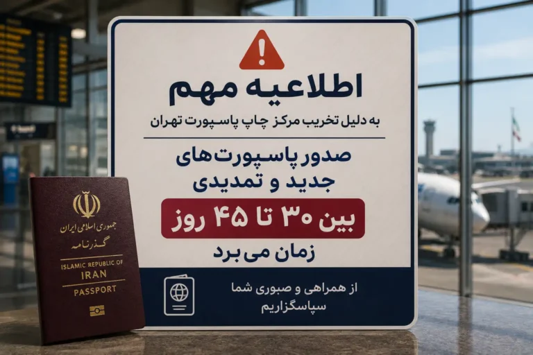 تخریب مرکز چاپ پاسپورت تهران