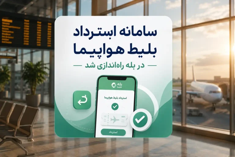 سامانه استرداد بلیط هواپیما در بله راه‌اندازی شد