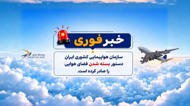 تعلیق پروازها تا اطلاع ثانوی