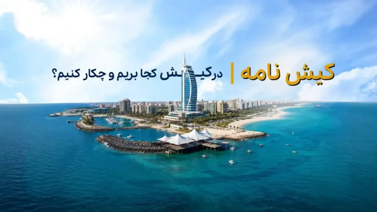 در این کیش‌نامه، ۱۰ مکان گردشگری و ۱۰ تفریح محبوب جزیره را معرفی می‌کنیم تا بدانید در سفر به کیش دقیقاً کجا بروید و چه کارهایی انجام دهید.