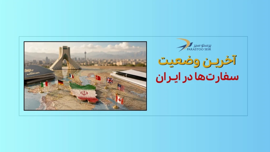 آخرین وضعیت سفارت‌ها در ایران؛ کدام سفارت‌ها فعال، محدود یا تعلیق هستند؟